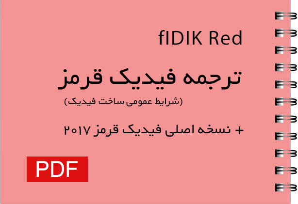 دانلود ترجمه فیدیک قرمز - ترجمه شرایط عمومی پیمان فیدیک