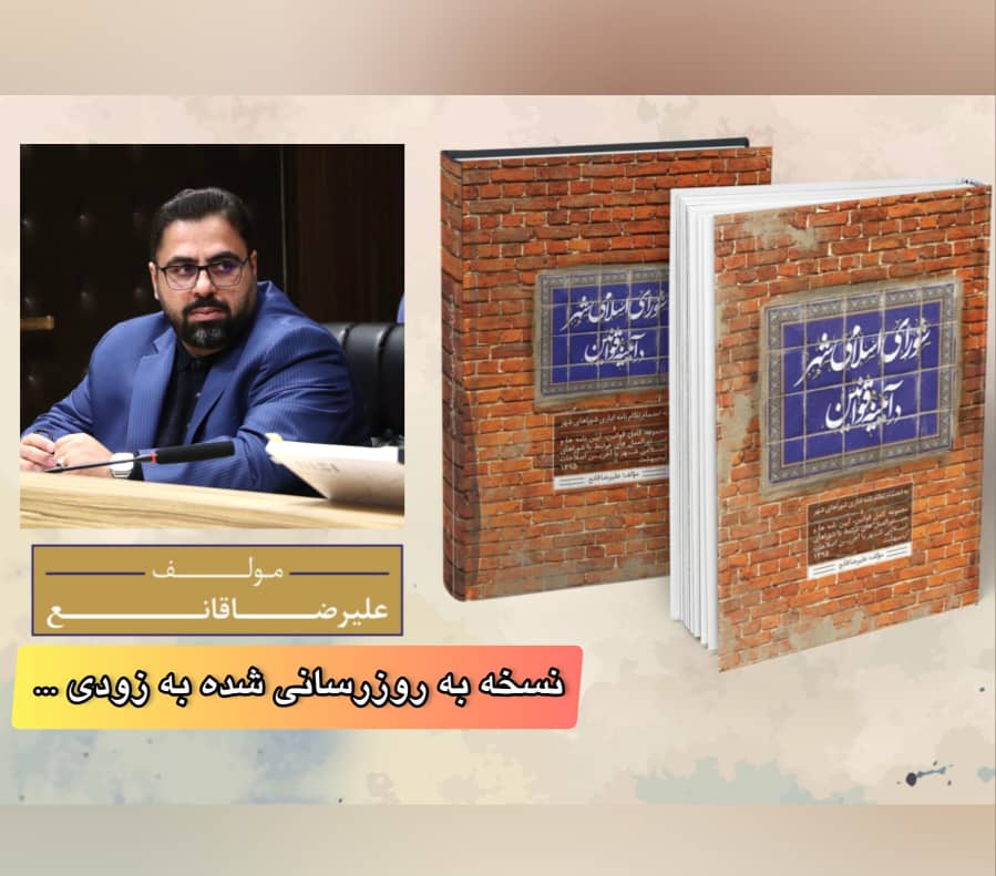 نسخه بازنویسی‌ شده کتاب ” شورای اسلامی شهر در آئینه قوانین ” اثر دکتر علیرضا قانع به‌ زودی منتشر خواهد شد