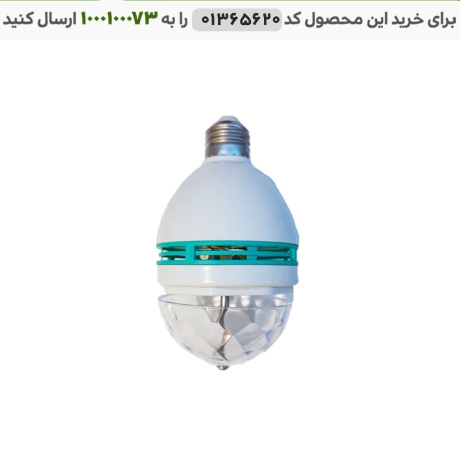 لامپ رقص نور ال ای دی لامپ رقص نور LED