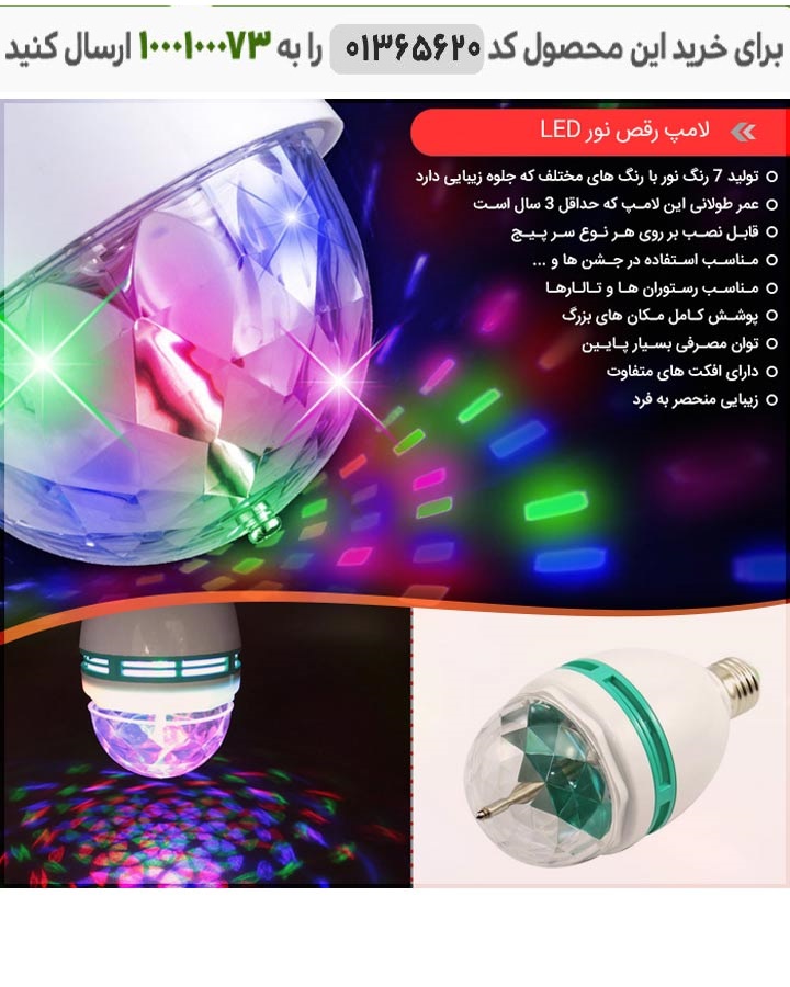 لامپ رقص نور ال ای دی لامپ رقص نور LED