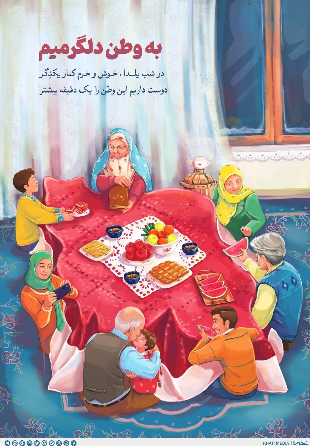 یلدا، فرصت یک دقیقه بیشتر با هم بودن مبارک