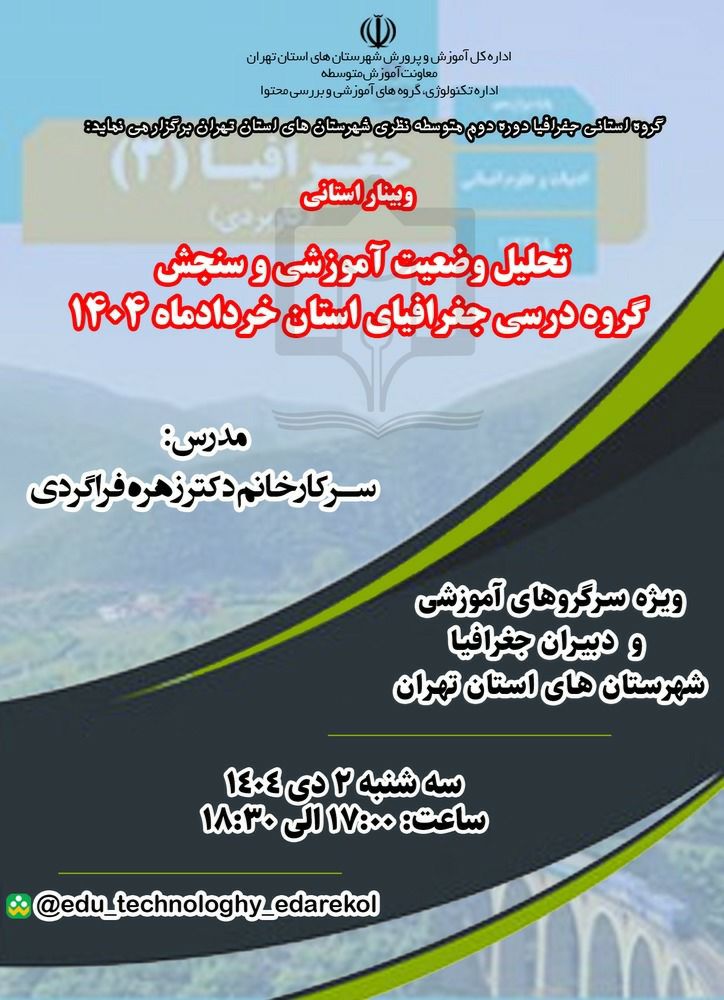 تحلیل وضعیت آموزشی وسنجش گروه درسی جغرافیای استان (  امتحان نهایی خرداد ماه ۱۴۰۴