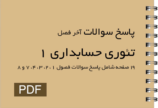 پاسخ سوالات تئوری حسابداری 1 دکتر مهرانی