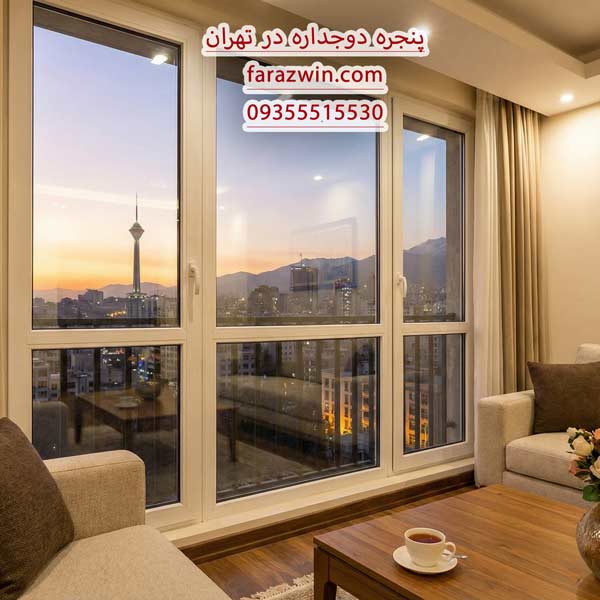 خرید پنجره دوجداره در تهران
