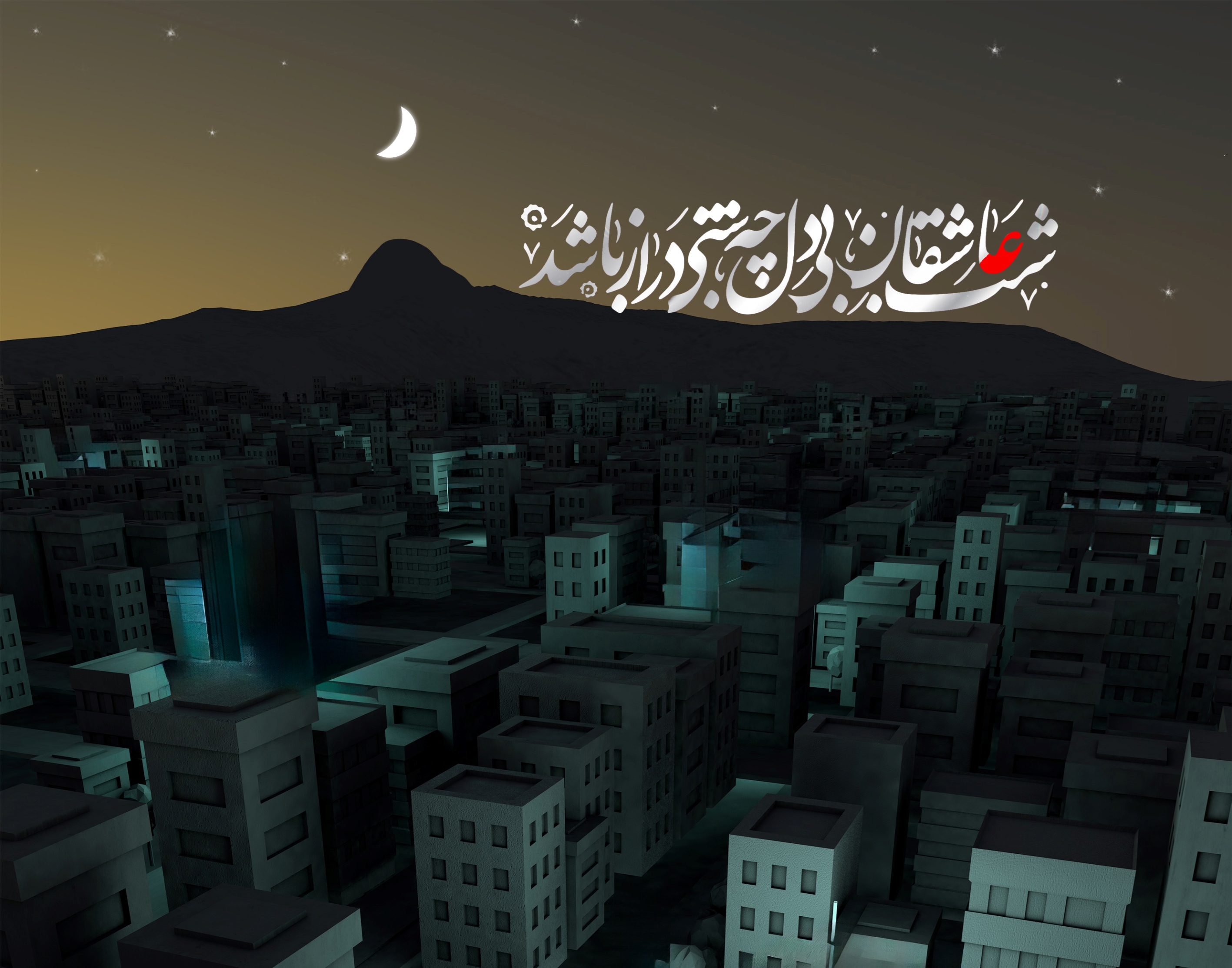 ای تمام آرزوی من