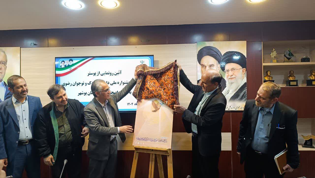 رونمایی از پوستر پانزدهمین جشنواره ملی داستان کودک و نوجوان رضوی در بوشهر