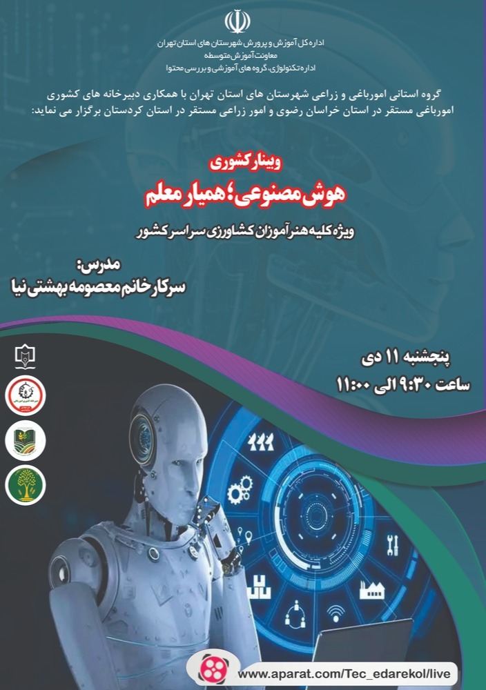 هوش مصنوعی همیار معلم