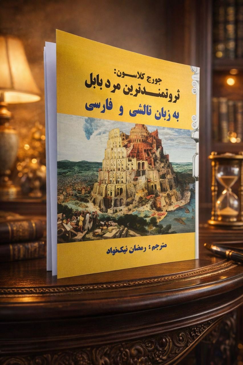 ثروتمندترین مرد بابل به زبان تالشی