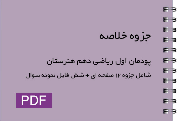 بهترین جزوه پودمان اول ریاضی دهم هنرستان | ویژه دانش‌آموزان فنی