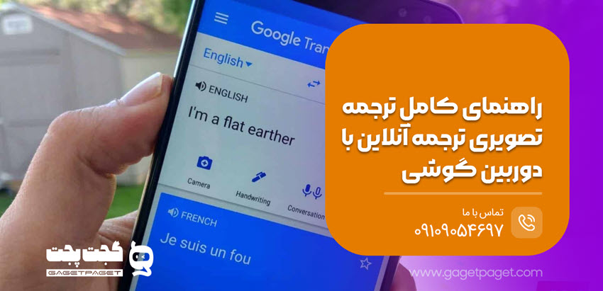 ترجمه آنلاین با دوربین گوشی | راهنمای کامل ترجمه تصویری