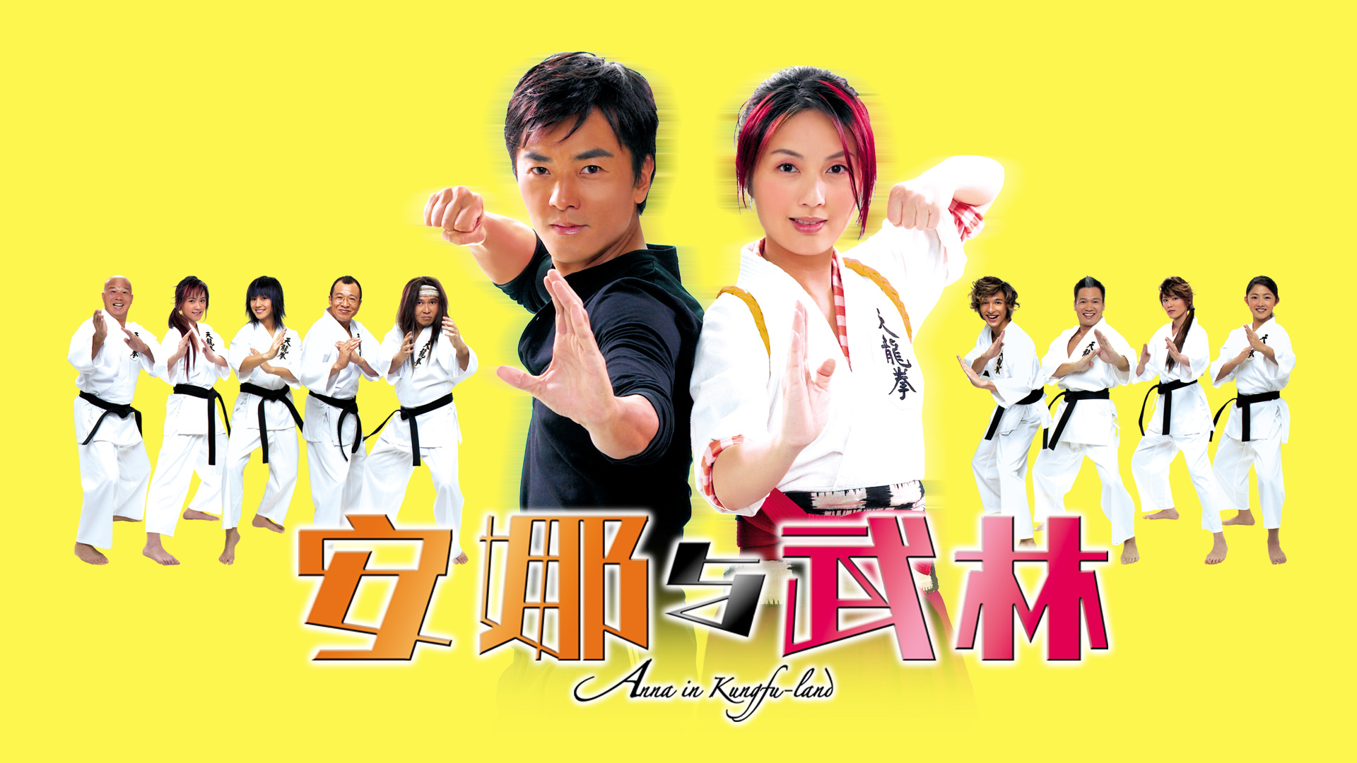 Anna_in_Kungfuland_2003 آنا در سرزمین کونگ فو