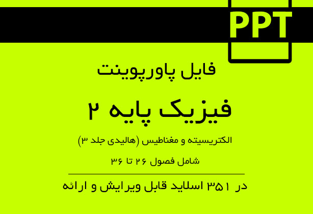 پاورپوینت جامع فیزیک ۲ دانشگاه بر اساس Halliday Physics Vol.3