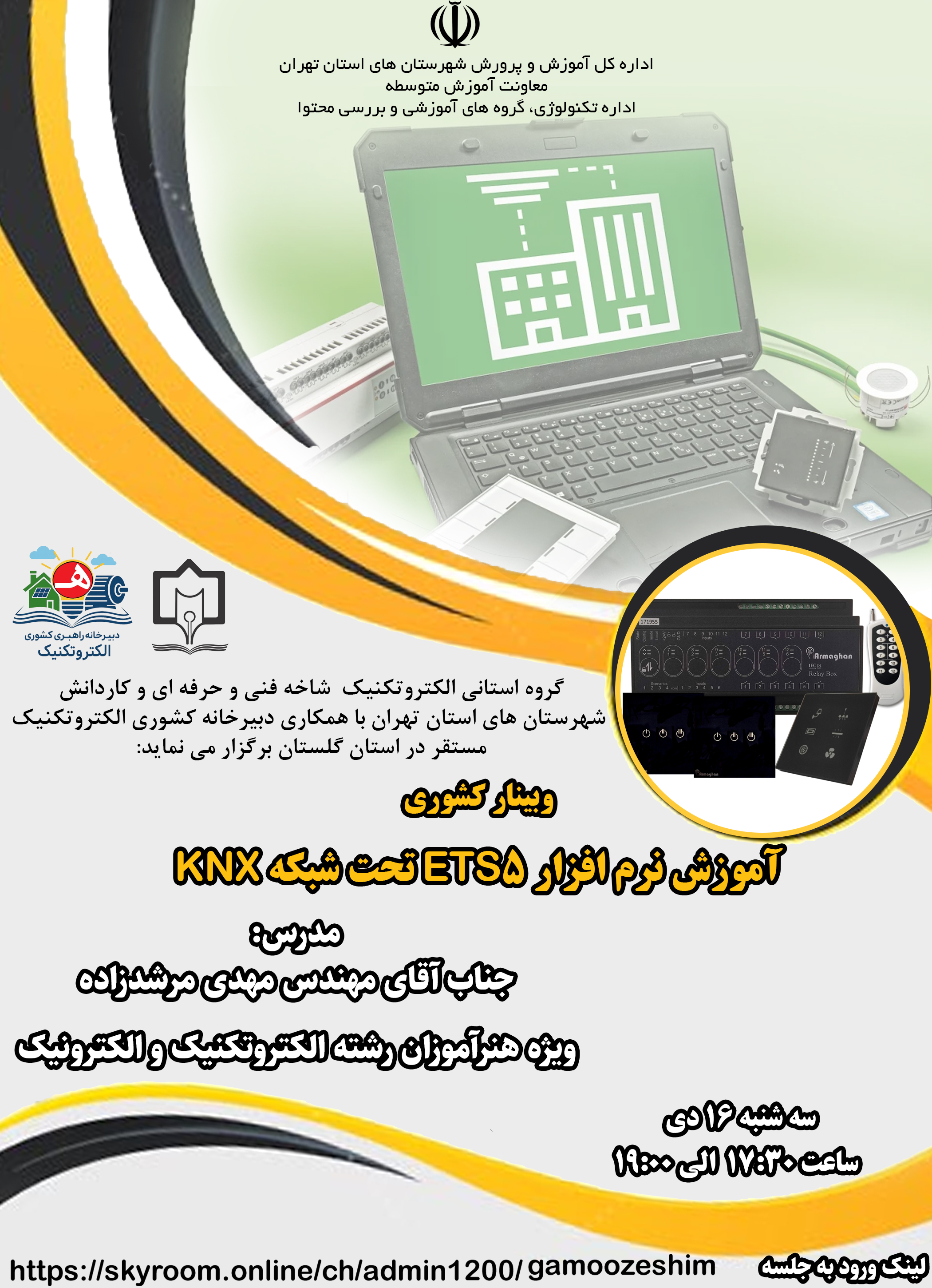 آموزش نرم افزار ETS5 تحت شبکه KNX