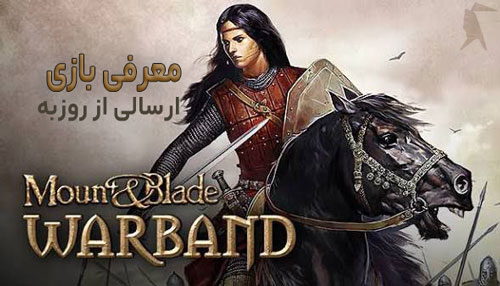 معرفی بازی Mount and Blade : Warband