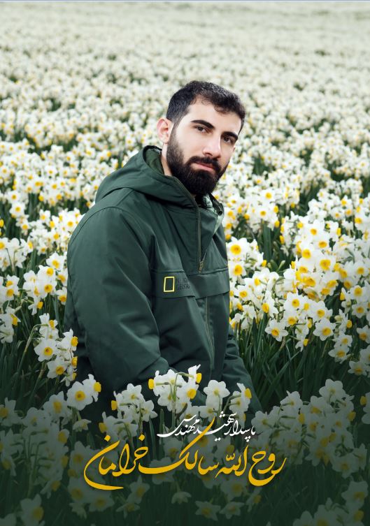 شهید سالک_روح الله