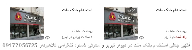 آگهی جعلی استخدام بانک ملت در دیوار تبریز و معرفی شماره تلگرامی کلاهبردار 09177056725
