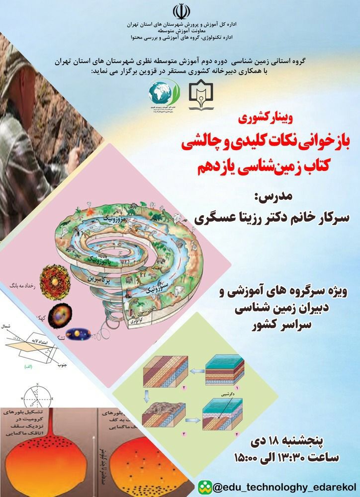 بازخوانی نکات کلیدی و چالشی کتاب زمین شناسی یازدهم