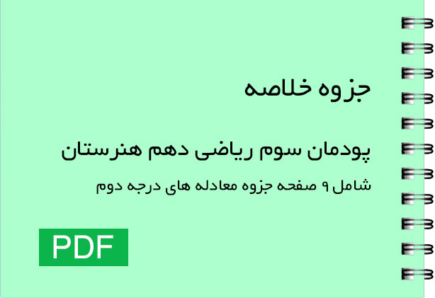 جزوه کامل پودمان ۳ ریاضی دهم هنرستان (معادله درجه دوم) | مناسب امتحان + PDF