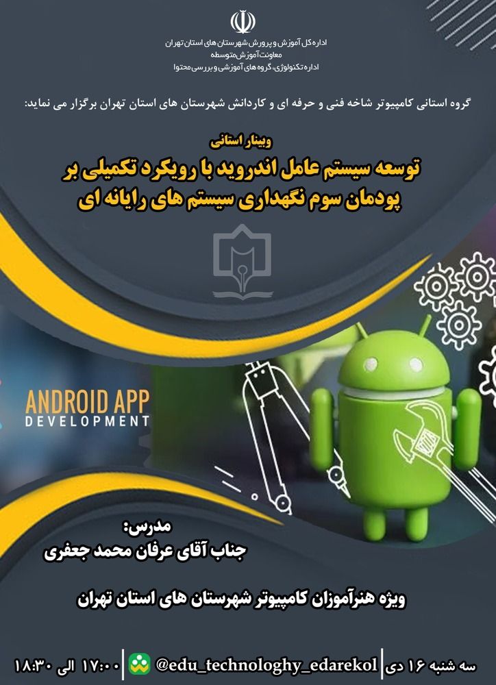 توسعه سیستم عامل اندروید با رویکرد تکمیلی بر پودمان سوم نگهداری سیستم های رایانه