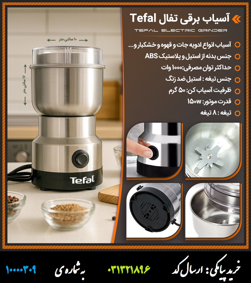 آسیاب برقی تفال Tefal
