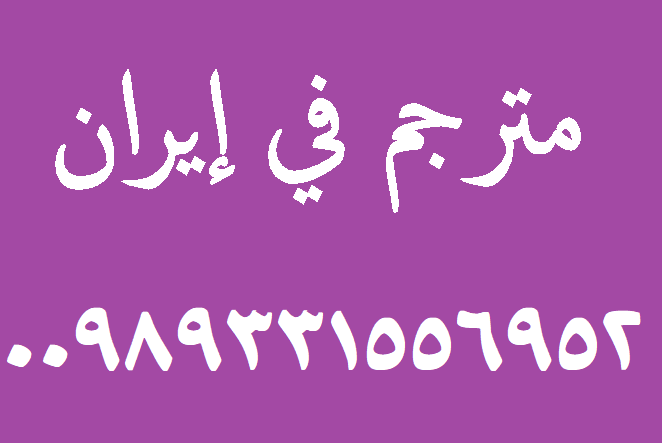 مترجم فی إیران