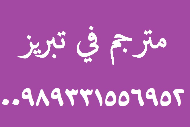 مترجم فی تبریز