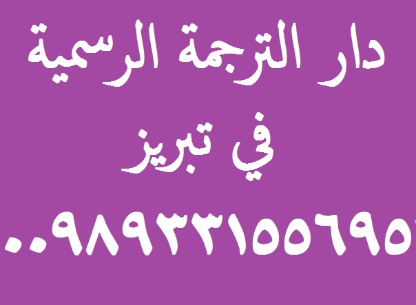 دار الترجمة الرسمیة فی تبریز