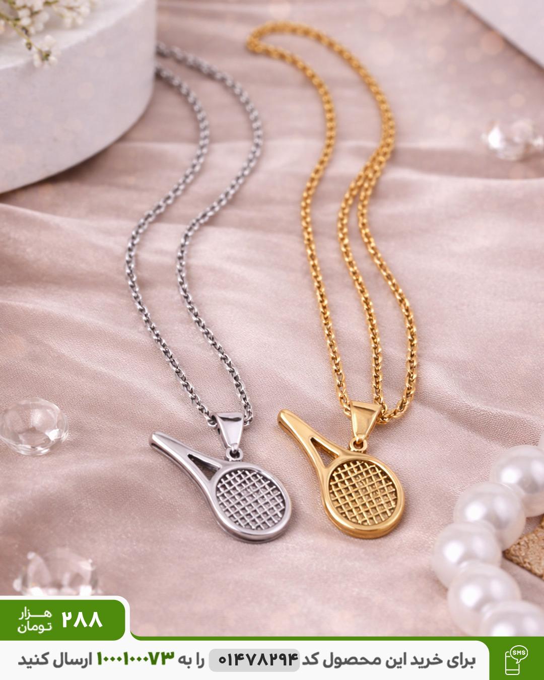 گردنبند زنانه و مردانه مدل راکت تنیس کد 6456 گردنبند زنانه و مردانه مدل tennis کد 6456