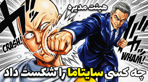 علت شکست سایتاما