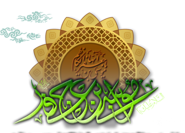 لوگو حضرت امام موسی کاظم ع  