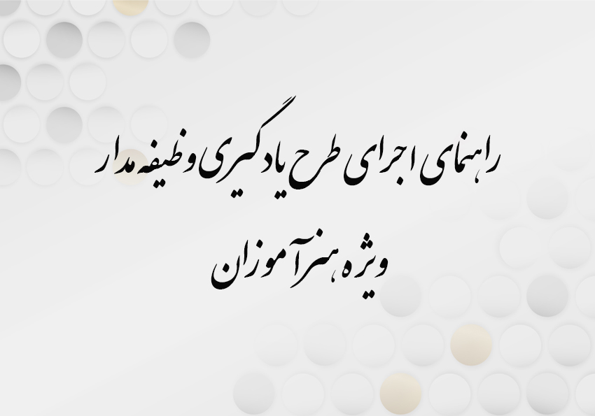 راهنمای اجرای طرح یادگیری وظیفه مدار