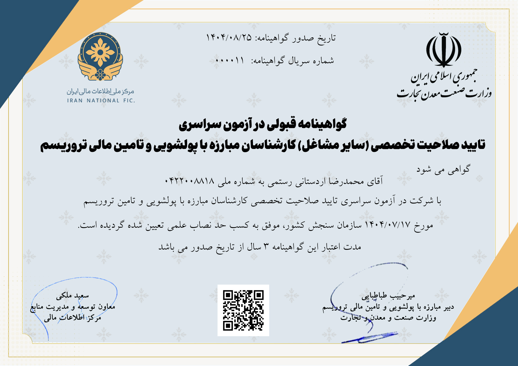 گواهی نامه صلاحیت تخصصی (سایر مشاغل) کارشناسان مبارزه با پولشویی و تأمین مالی تروریسم