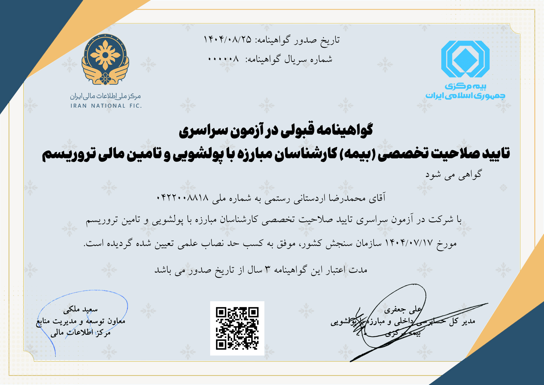 گواهی نامه صلاحیت تخصصی (بیمه) کارشناسان مبارزه با پولشویی و تأمین مالی تروریسم