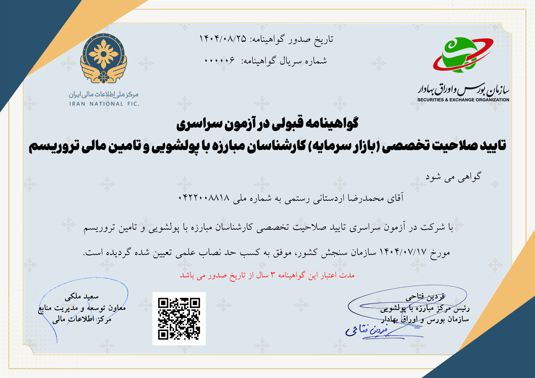 گواهی نامه تایید صلاحیت تخصصی (بازار سرمایه) کارشناسان مبارزه با پولشویی و تأمین مالی تروریسم