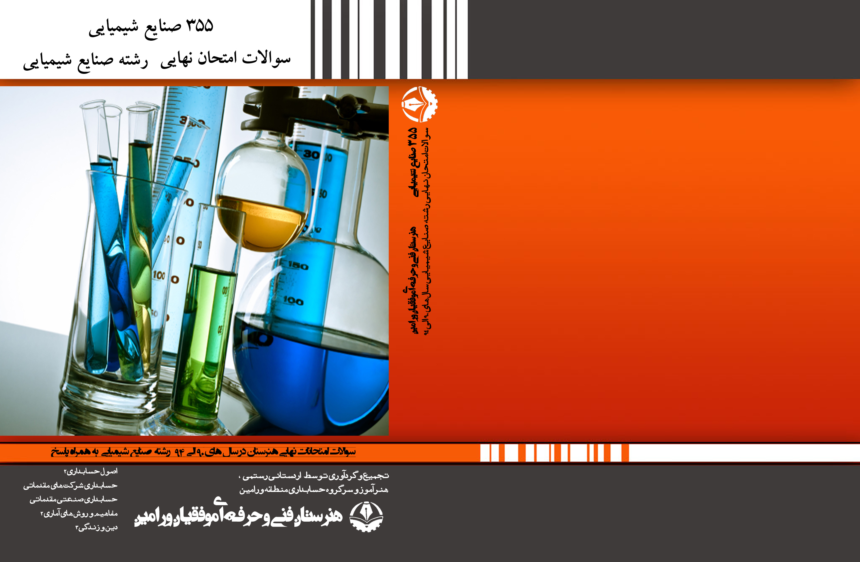 355 صنایع شیمیایی کتاب 355 صنایع شیمیایی