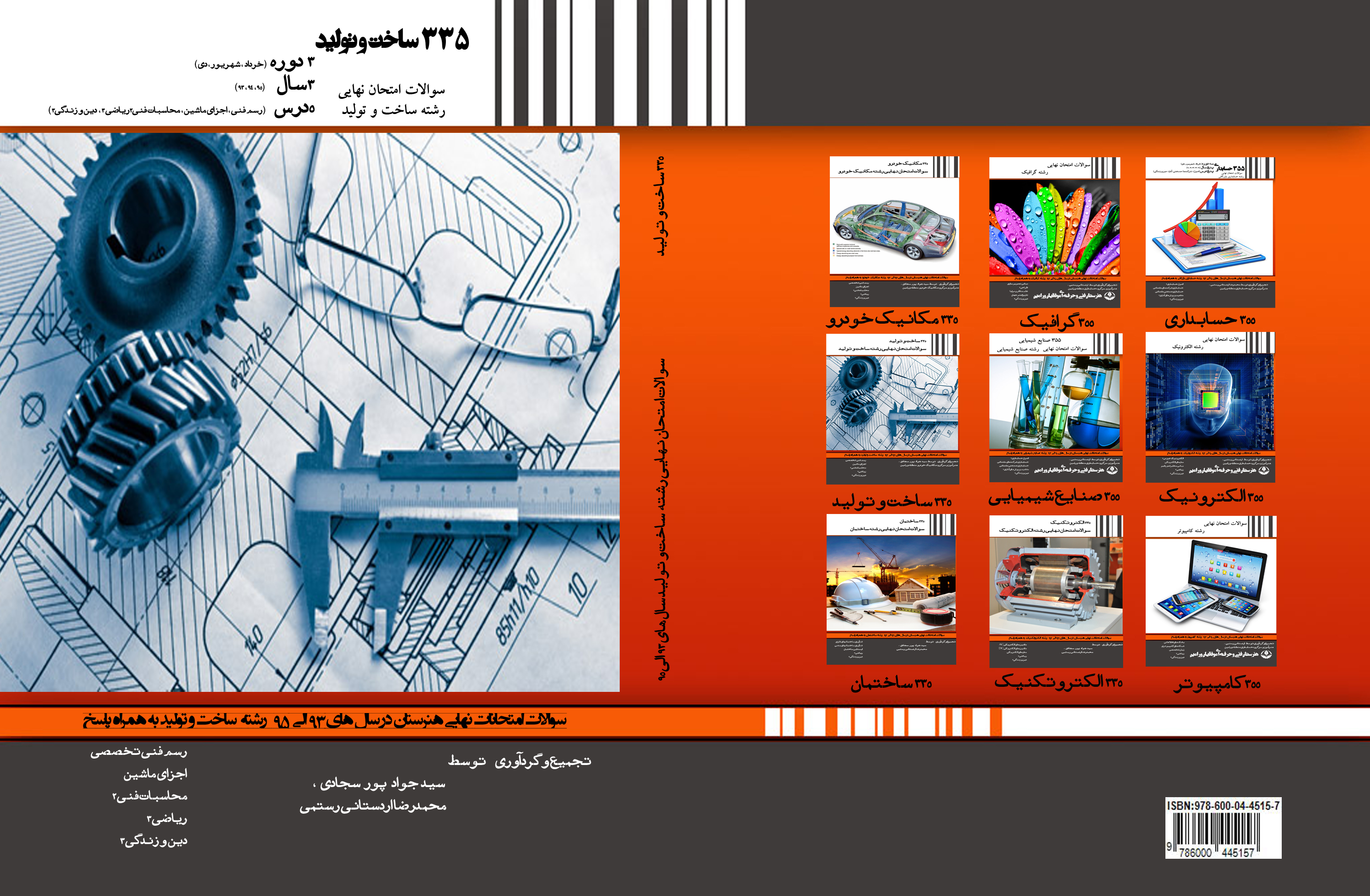 355 ساخت و تولید 355 ساخت و تولید