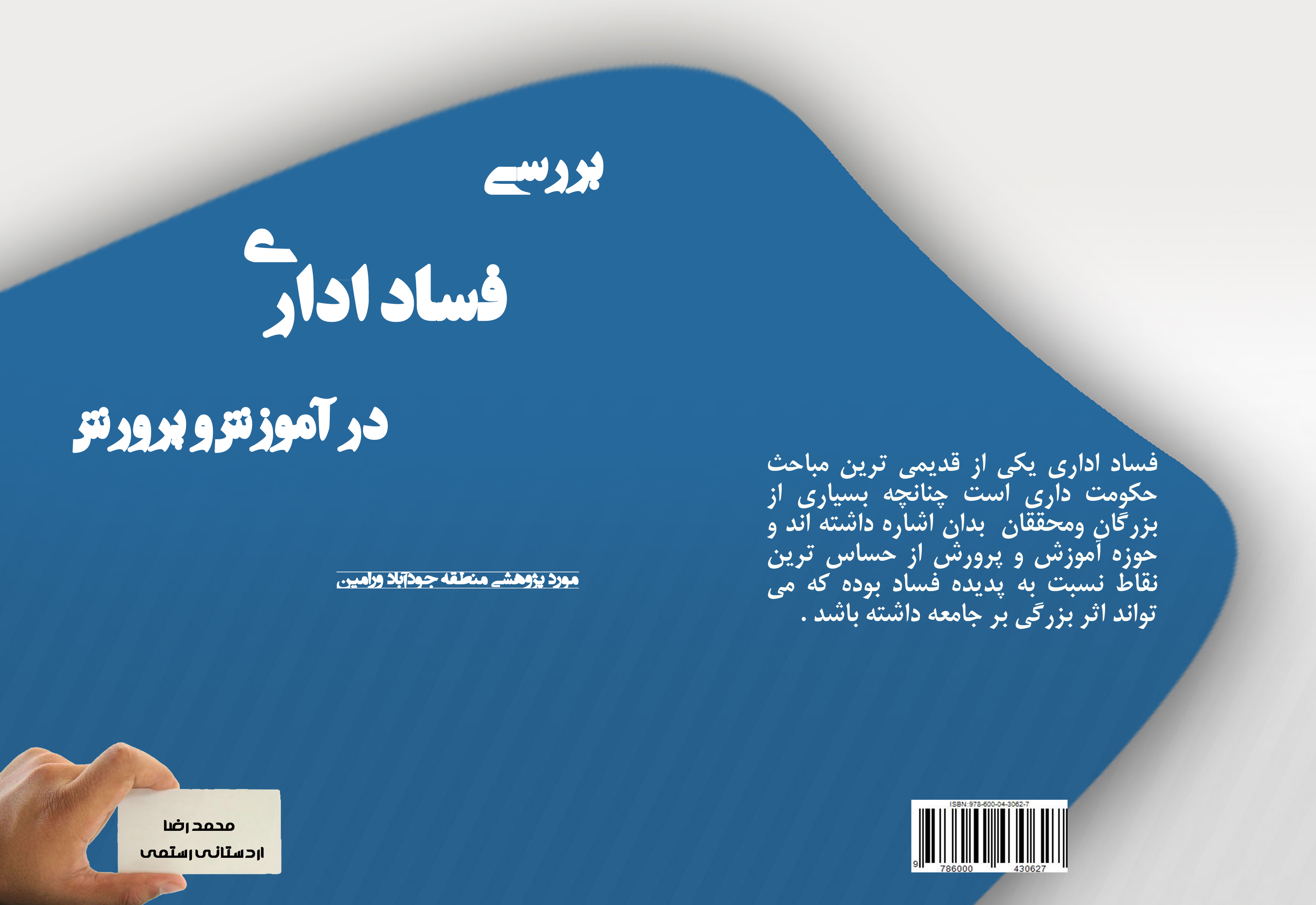 بررسی فساد اداری در آموزش و پرورش بررسی فساد اداری در آموزش و پرورش