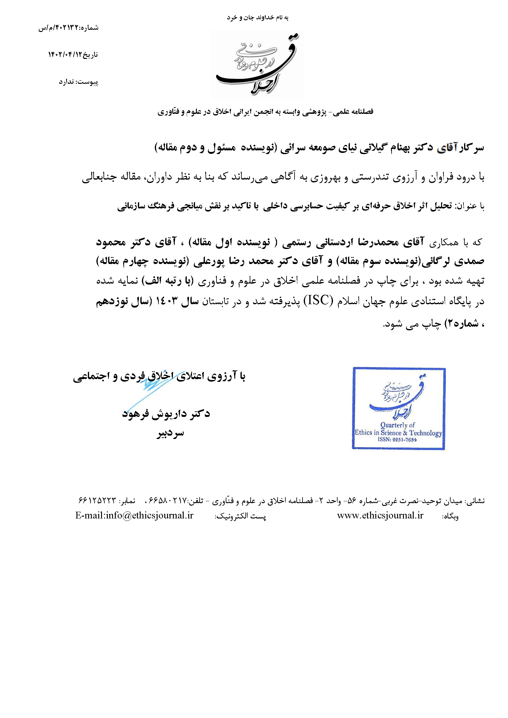 اخلاق در علوم و فناوری تحلیل اثر اخلاق حرفهاي بر کیفیت حسابرسي داخلي با تاکید بر نقش میانجي فرهنگ سازماني
