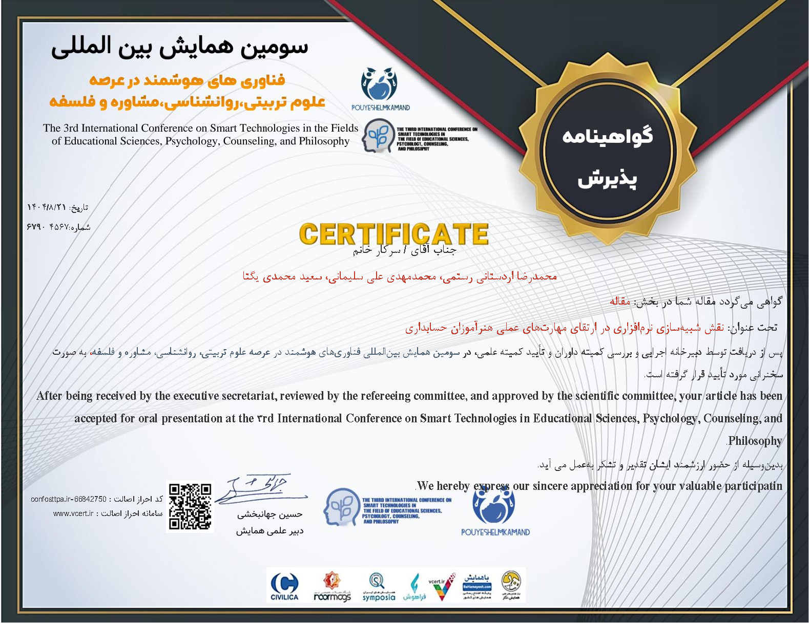 سومین همایش بین المللی فناوری های هوشمند در عرصه علوم تربیتی ، روانشناسی ، مشاوره ، فلسفه نقش شبیهسازی نرمافزاری در ارتقای مهارتهای عملی هنرآموزان حسابداری