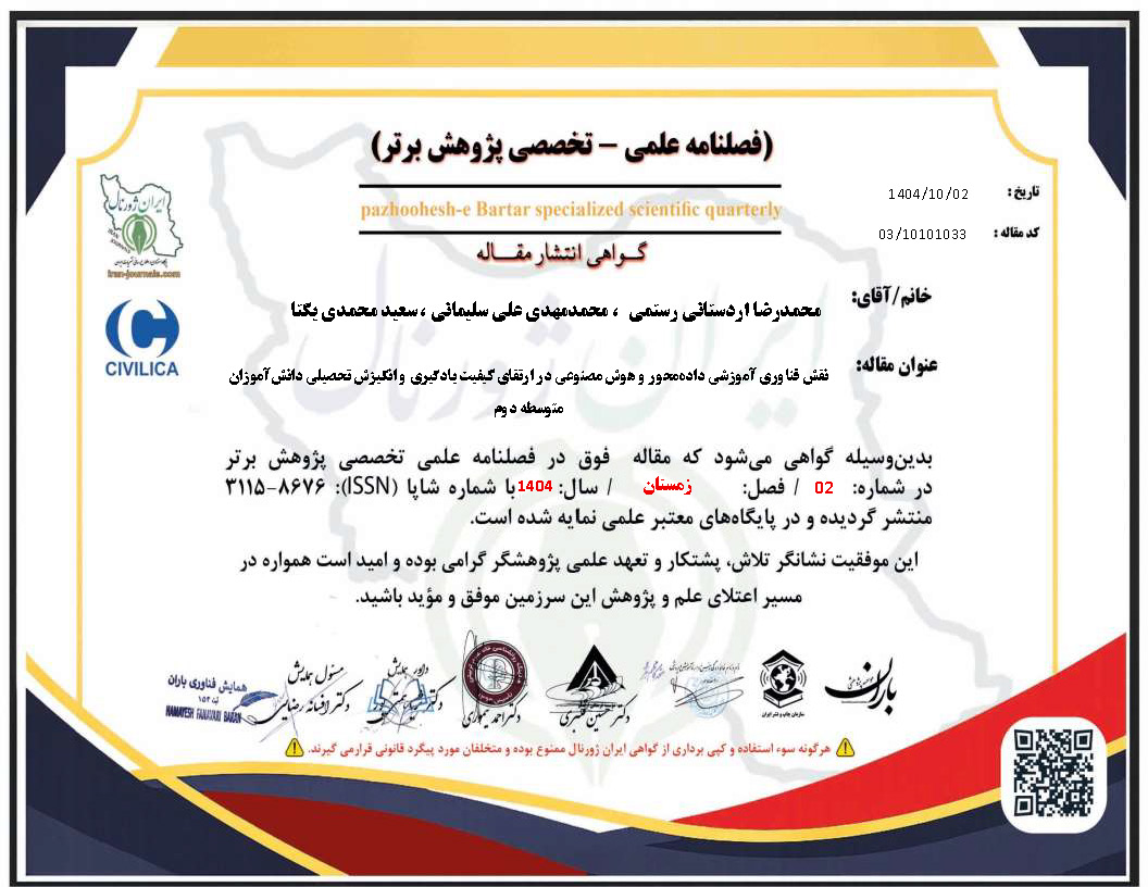 فصلنامه تخصصی پژوهش برتر نقش فناوری آموزشی داده محور و هوش مصنوعی در ارتقای کیفیت یادگیری و انگیزش تحصیلی دانش آموزان متوسطه دو م