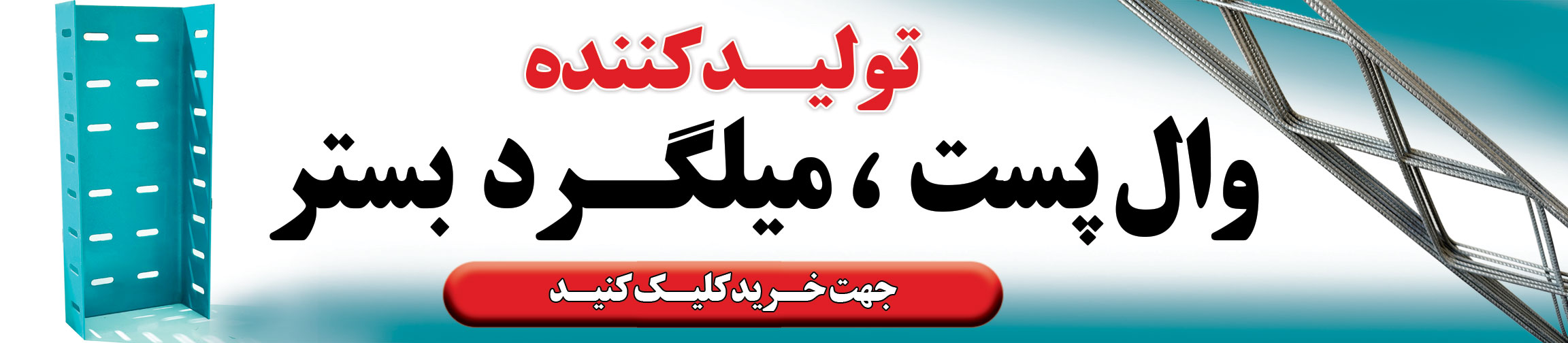 تولید کننده وال پست،میلگردبستر