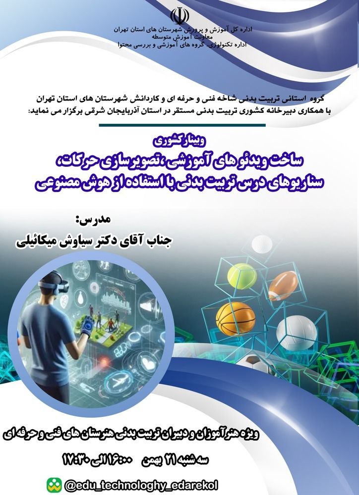 ساخت ویدئو هاى آموزشى، تصوير سازى حركات سناربوهاى درس تربيت بدنى با هوش مصنوعی
