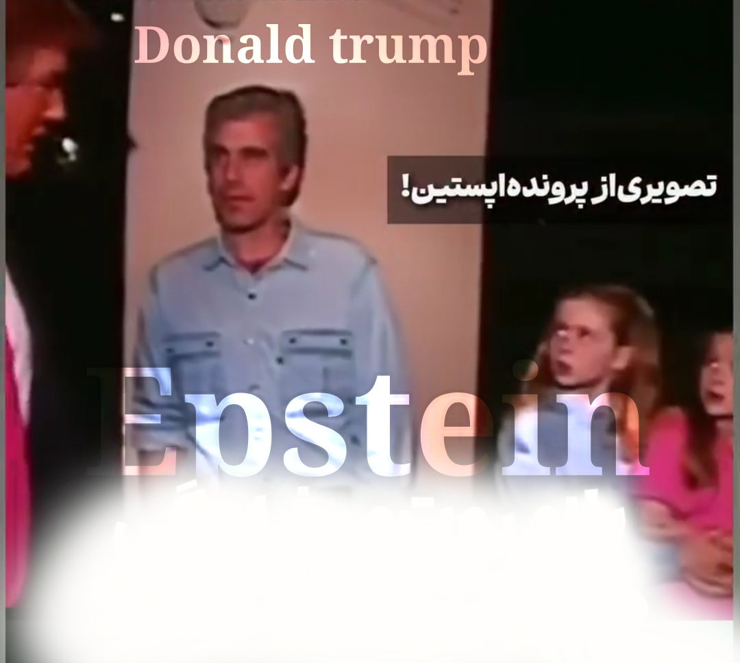 اپستین ، جفری اپستین ، دختر بچه ، دخترانه ، 