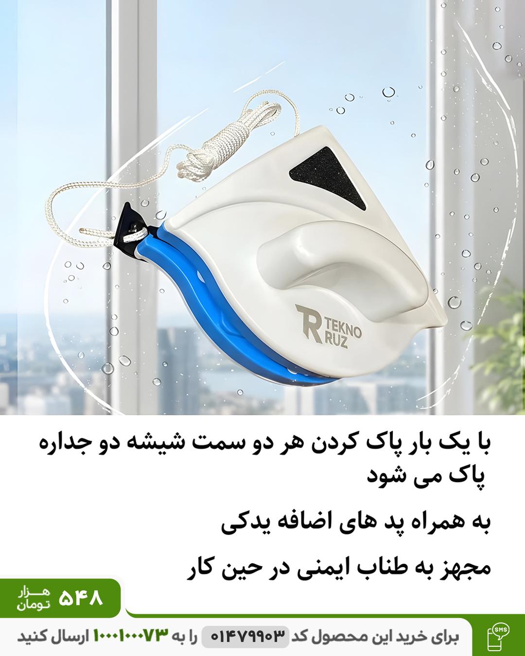 شیشه شور مغناطیسی مدل pro3 کد 6472
