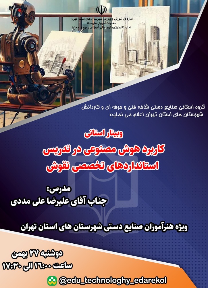 كاربرد هوش مصنوعى در تدريس استانداردهاى تخصصى نقوش