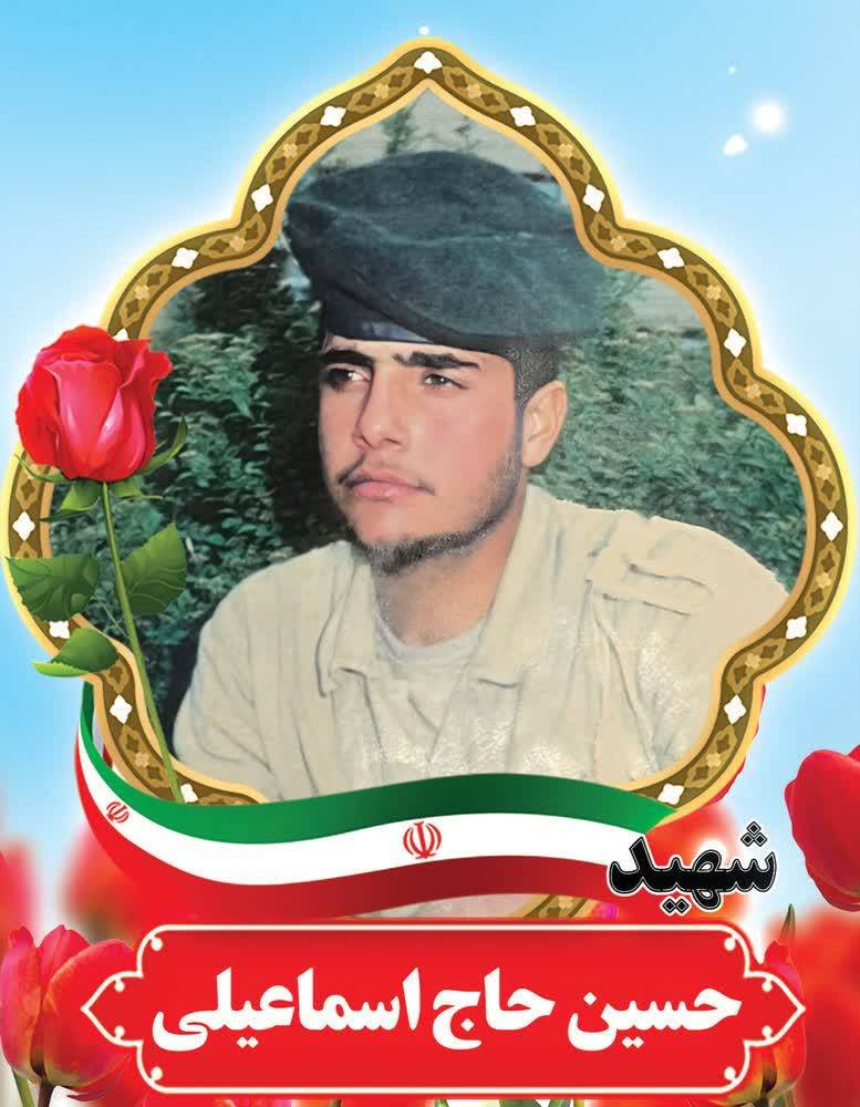 شهید حاج اسماعیلی-حسین
