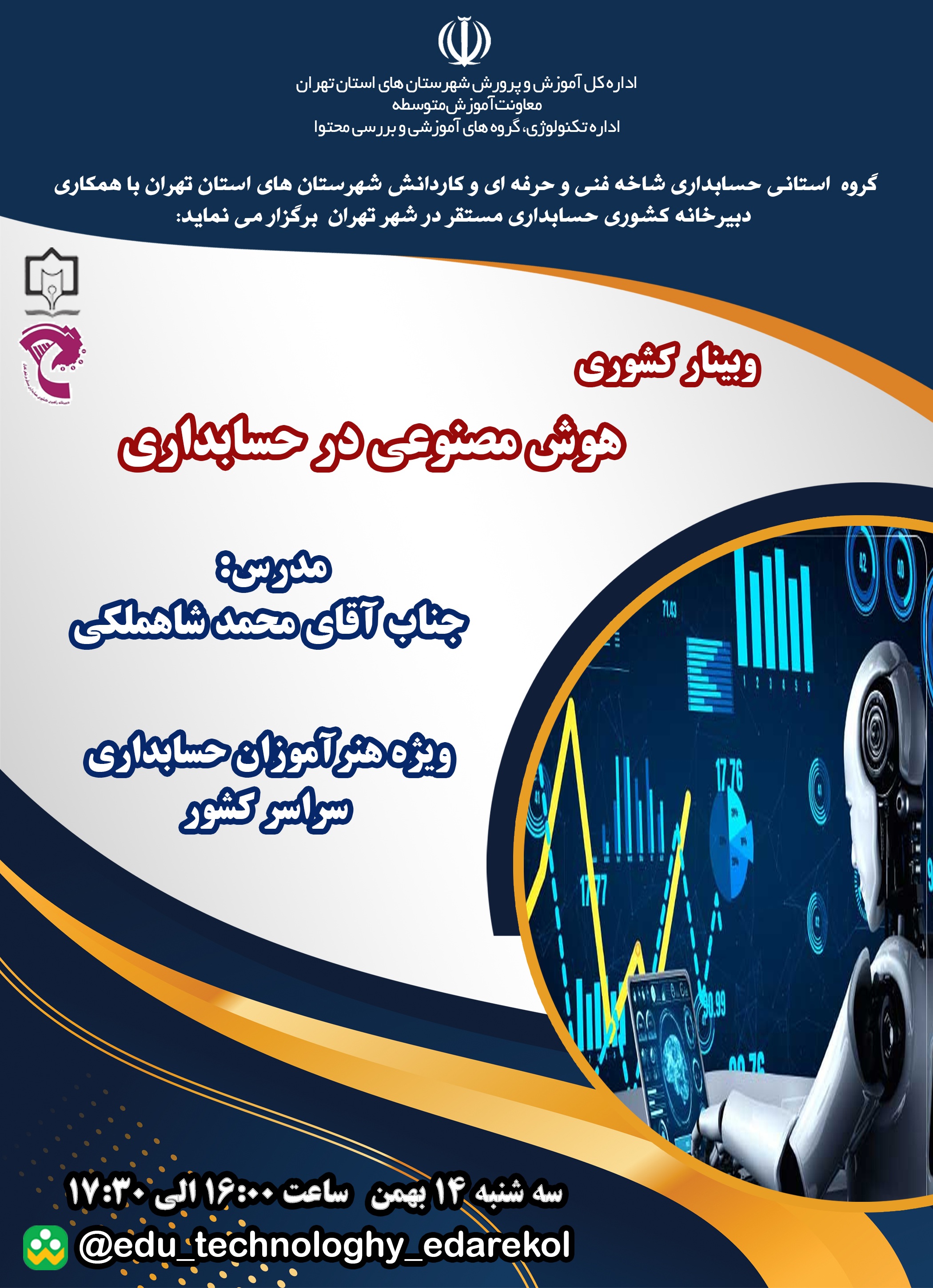 وبینار کشوری هوش مصنوعی در حسابداری