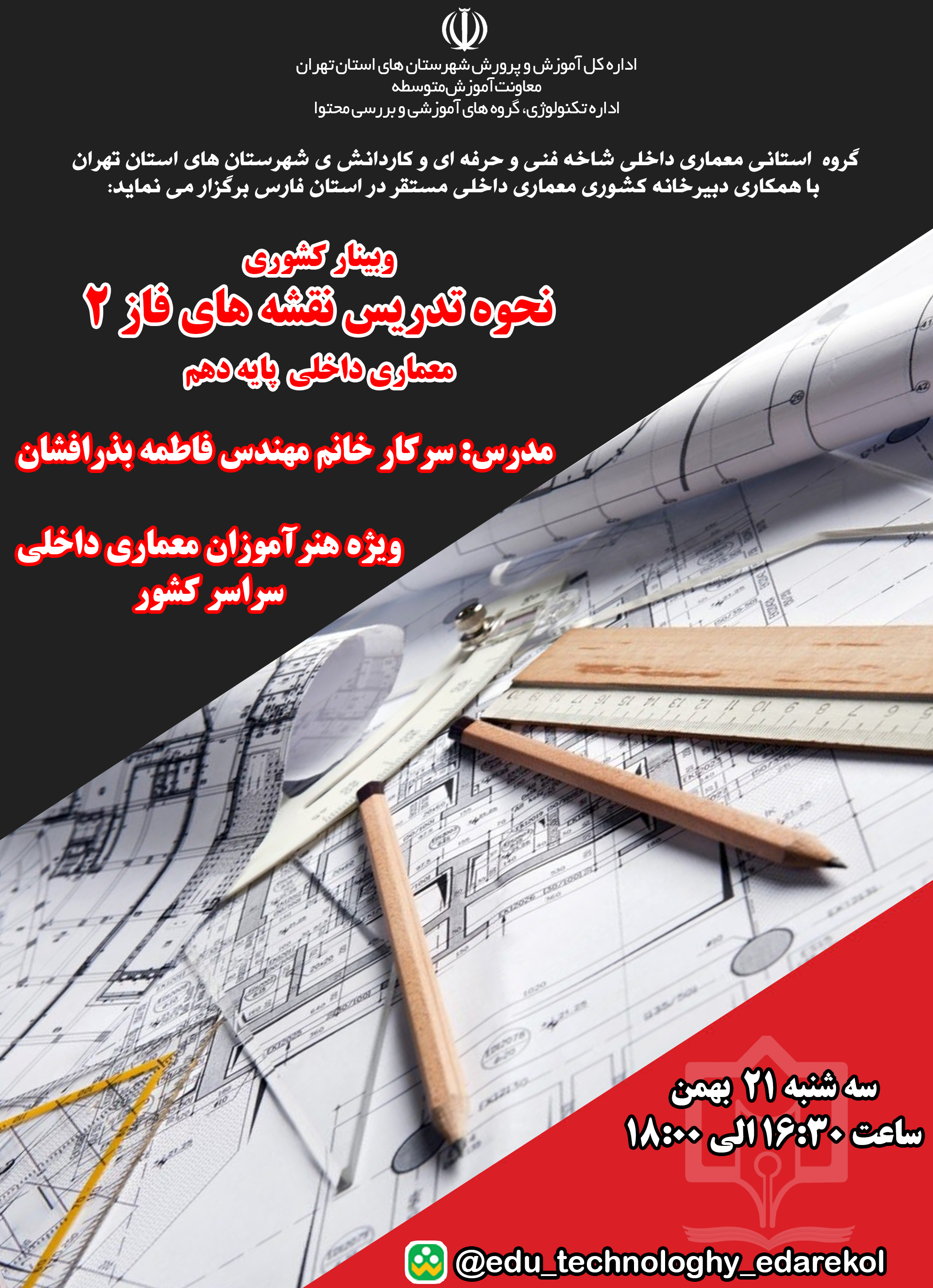 وبینار کشوری نحوه تدریس نقشه های فاز 2 معماری داخلی پایه دهم