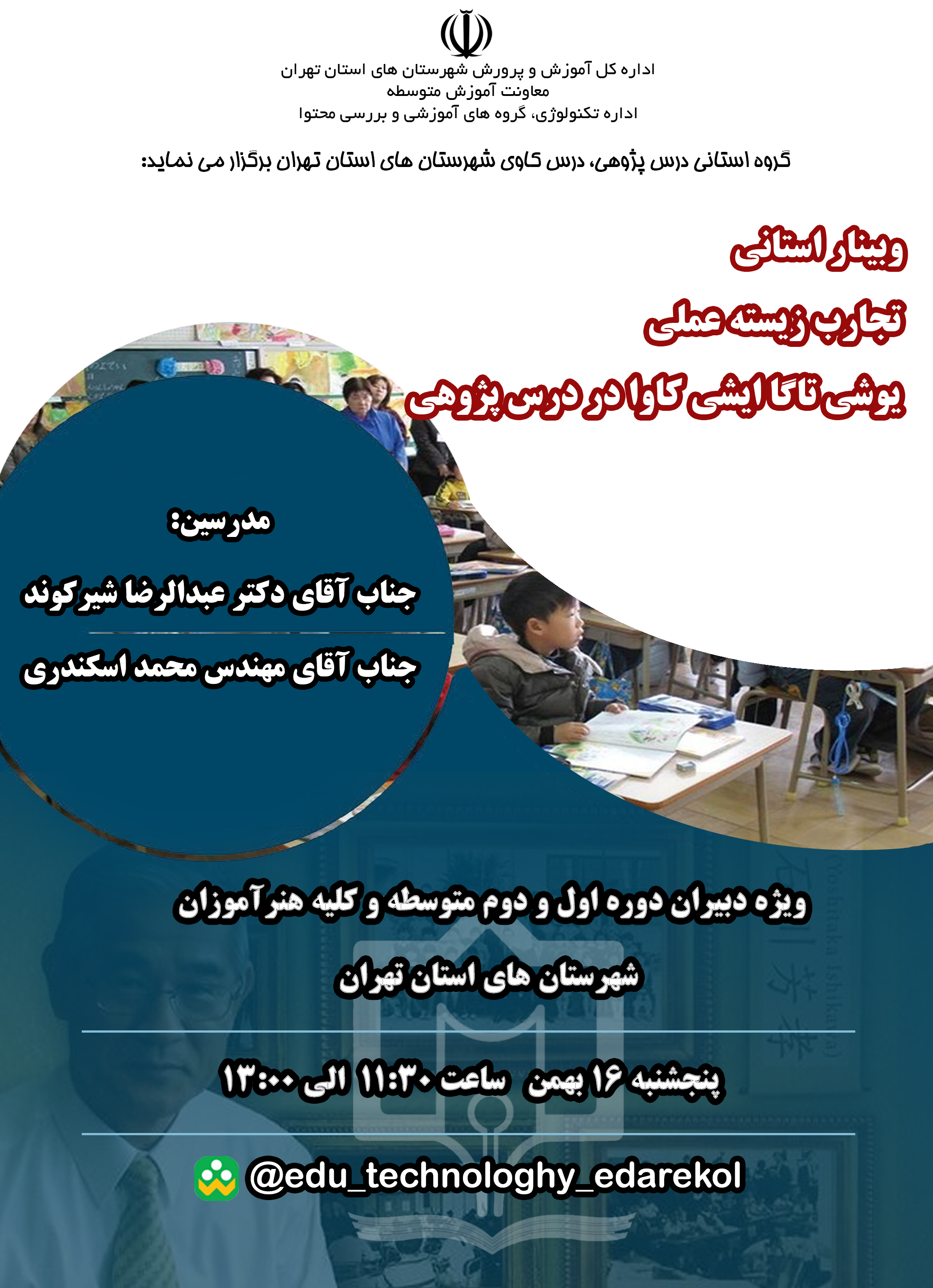 وبینار استانی  تجارب زیسته عملی یوشی تاگاایشی کاوا در درس پژوهی