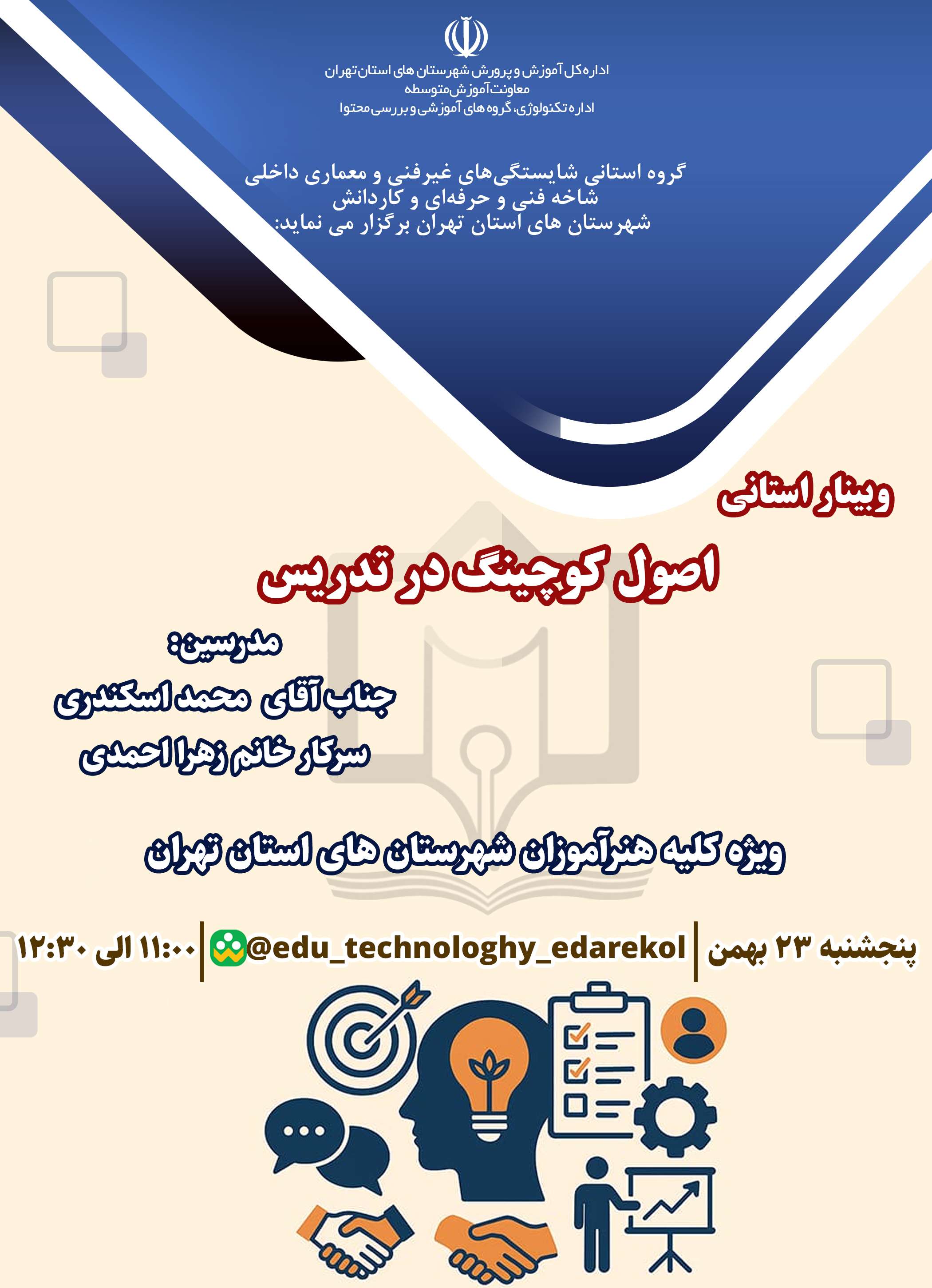 اصول کوچینگ در تدریس